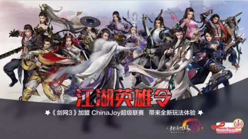 《剑网3》加盟ChinaJoy超级联赛 带来全新玩法体验